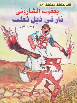 cover image of نار في ذيل ثعلب